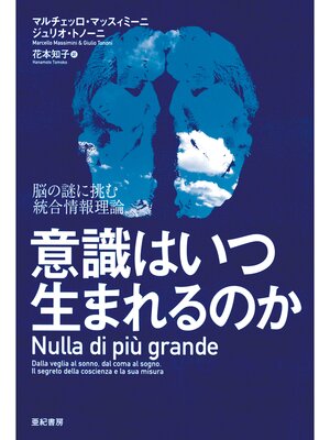 cover image of 意識はいつ生まれるのか　脳の謎に挑む統合情報理論